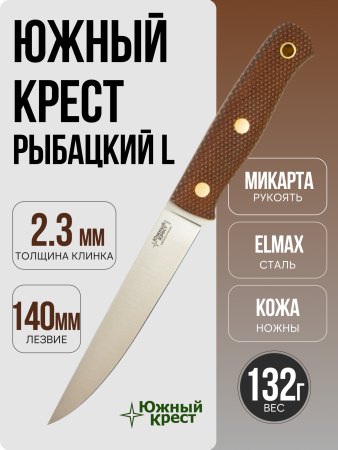 Нож Южный Крест Рыбацкий L, Elmax, Micarta Coyote, Насечка